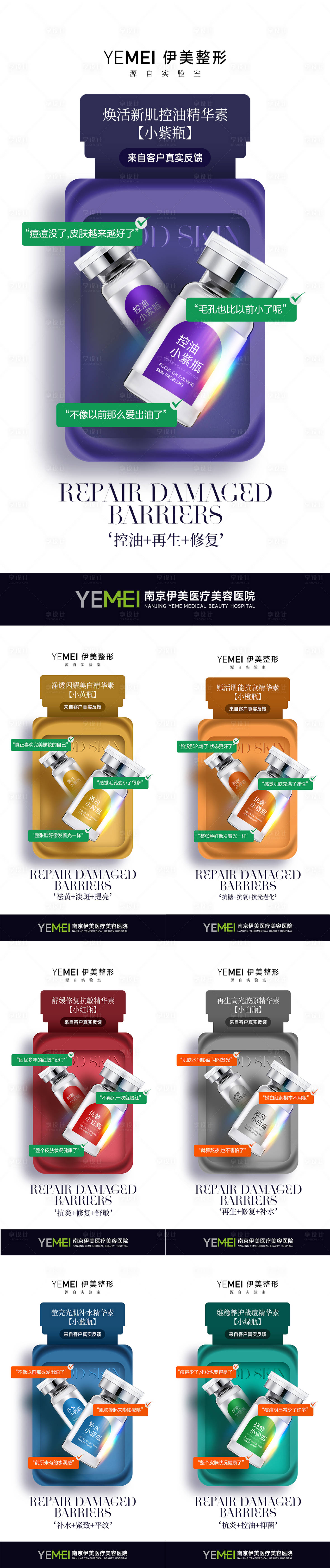 源文件下載【享設計】搜索編號：45580020277703837【醫美七色瓶產品系列海報】