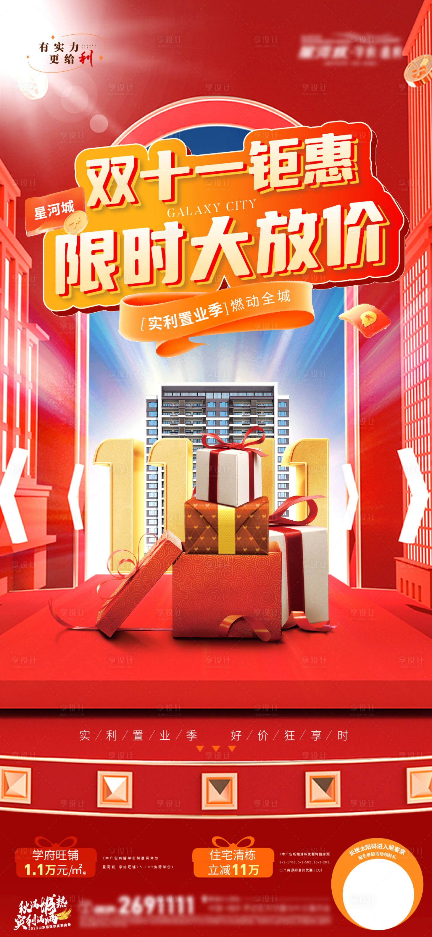 源文件下载【地产双十一钜惠商铺高层促销海报】编号：70920020240254304