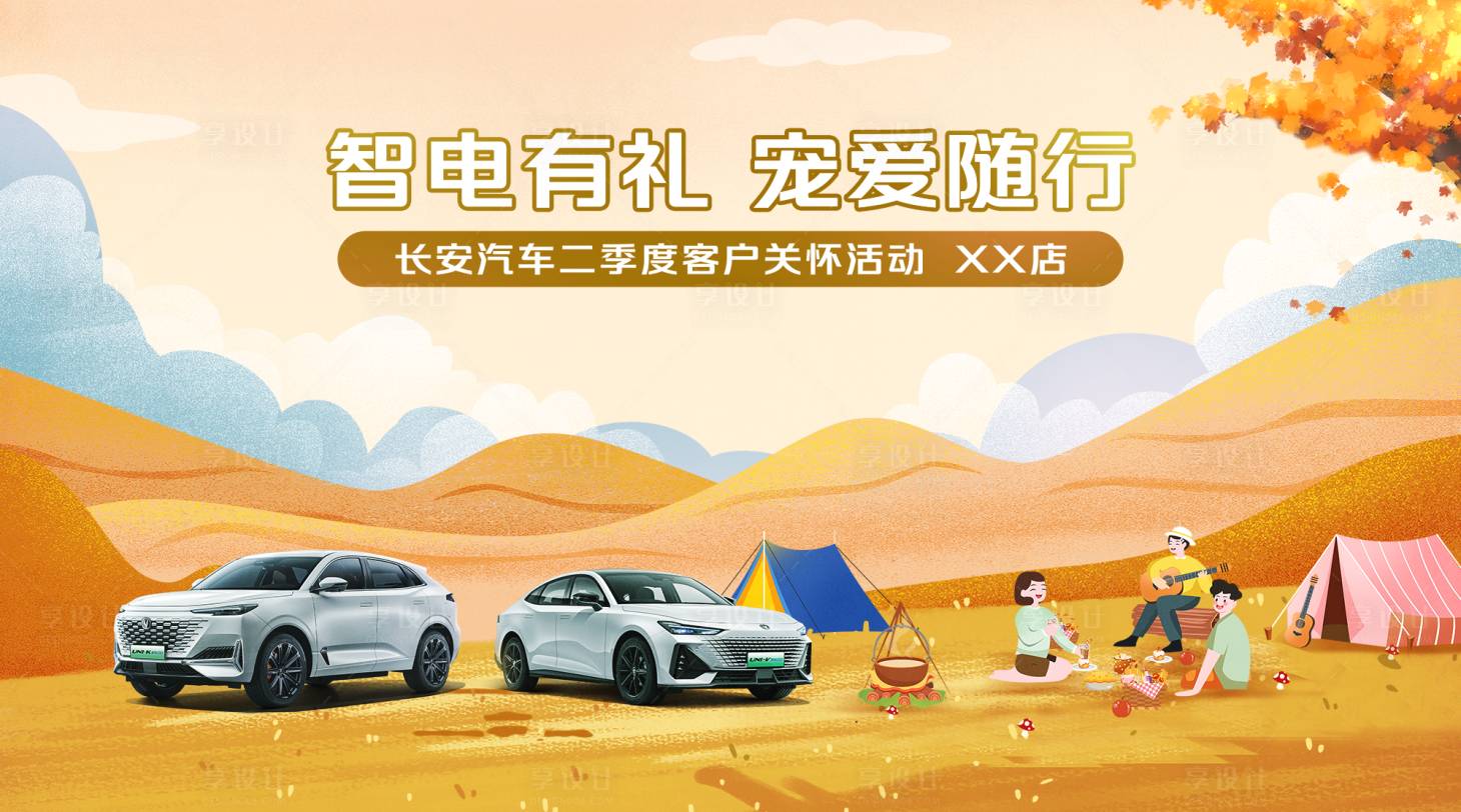 源文件下載【享設計】搜索編號：90020020195035780【汽車活動寵愛隨行活動背景板】