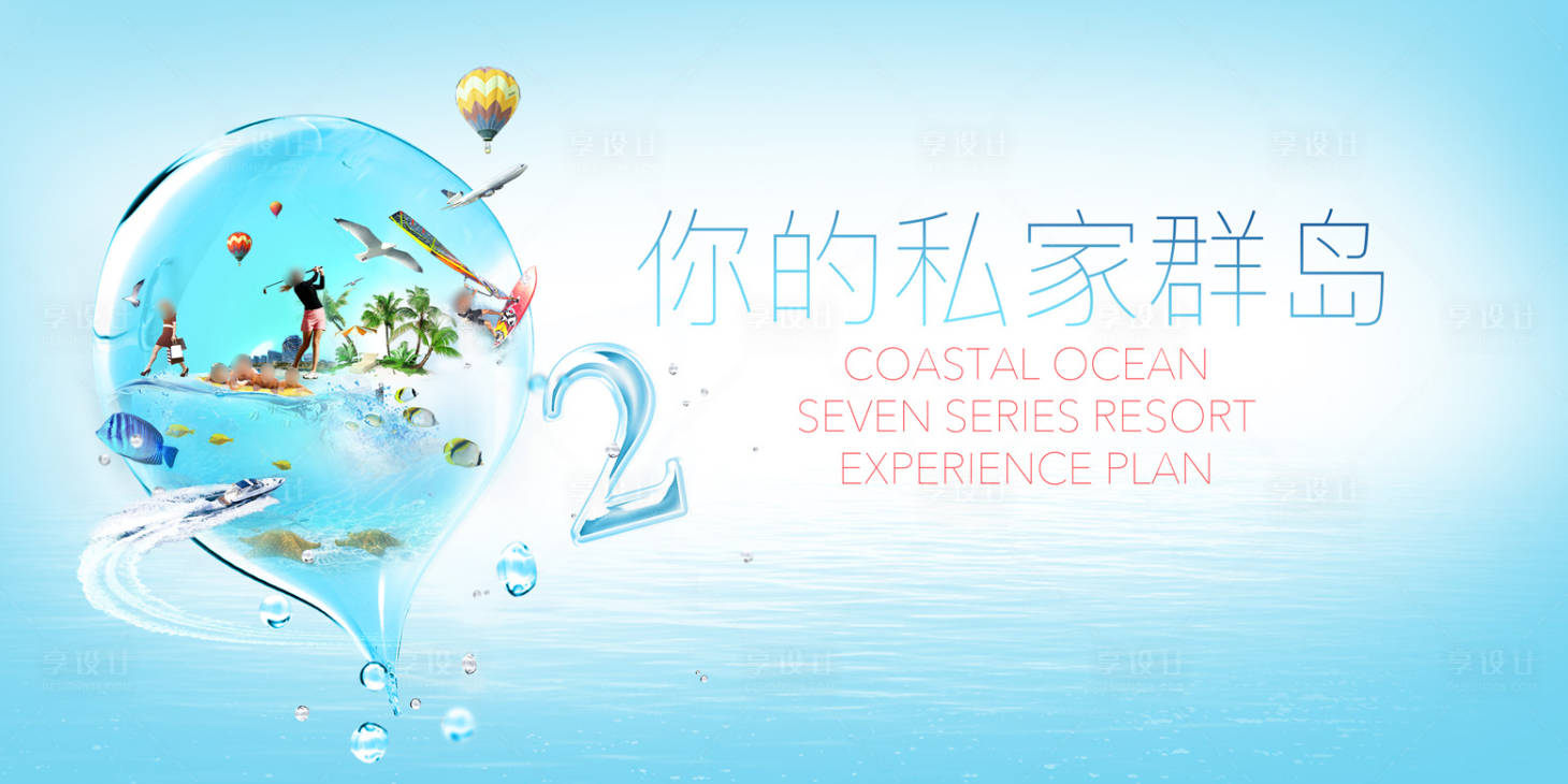 源文件下載【享設計】搜索編號：15900020442684723【度假海水泡泡背景板】