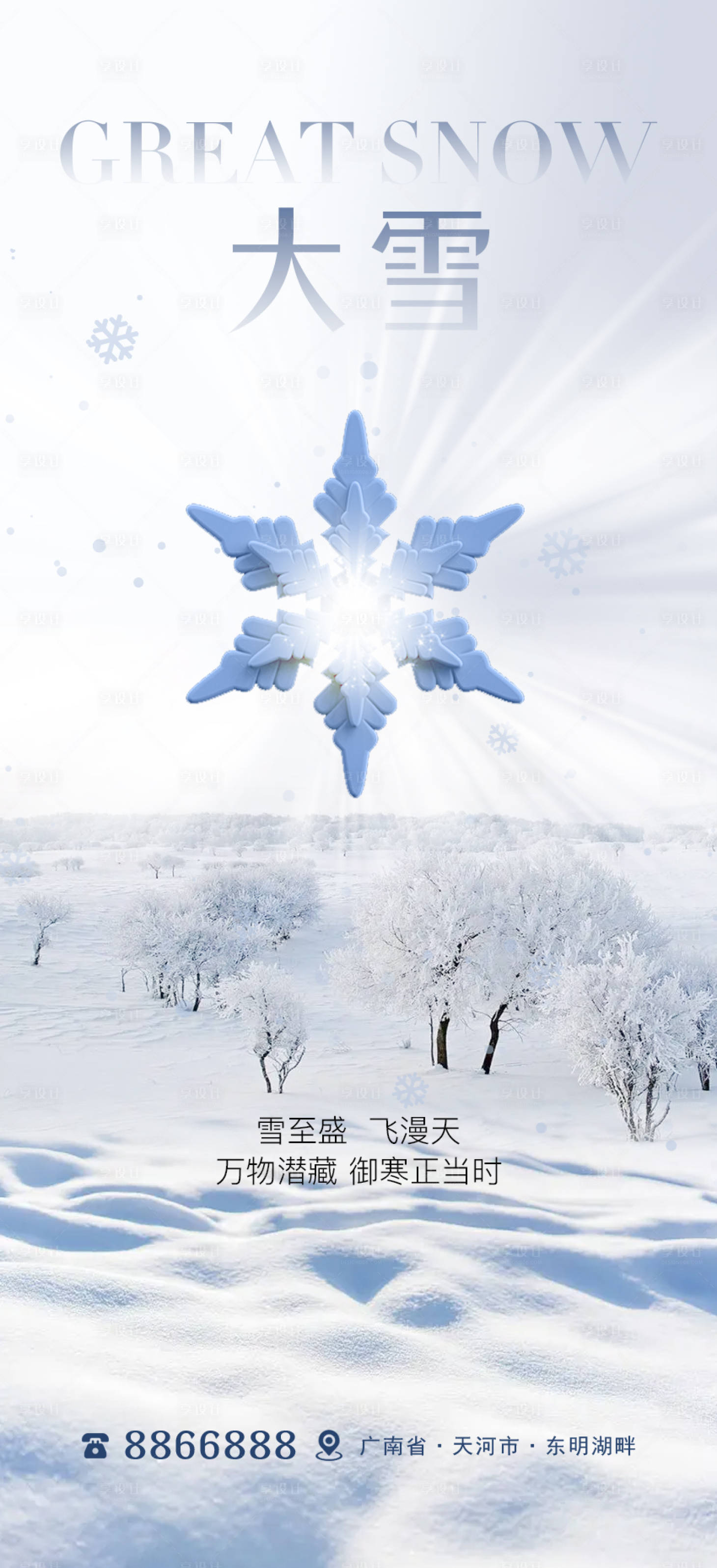源文件下載【享設計】搜索編號：98610020640343633【房產大雪節氣海報】