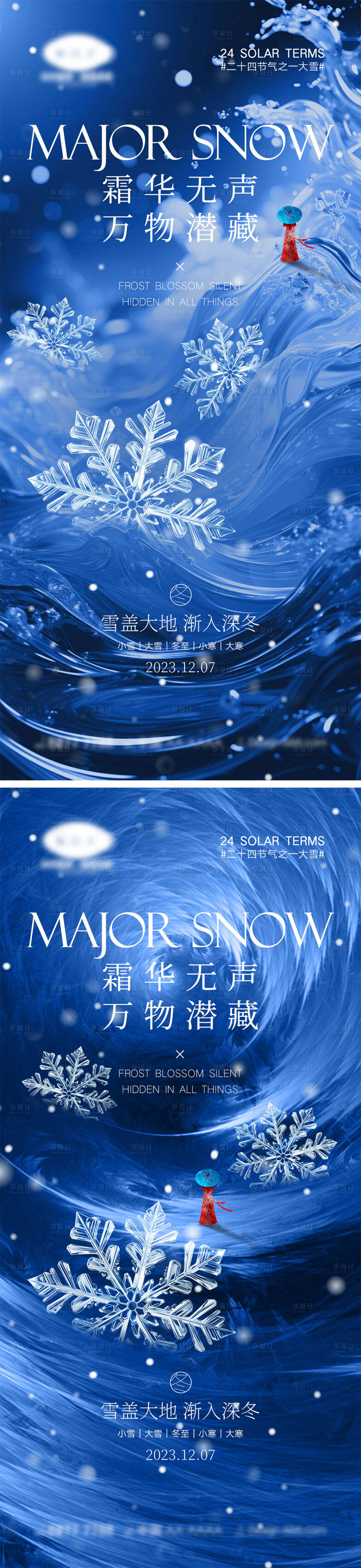 源文件下载【享设计】搜索编号：71430020540498289【小寒大寒节气海报】