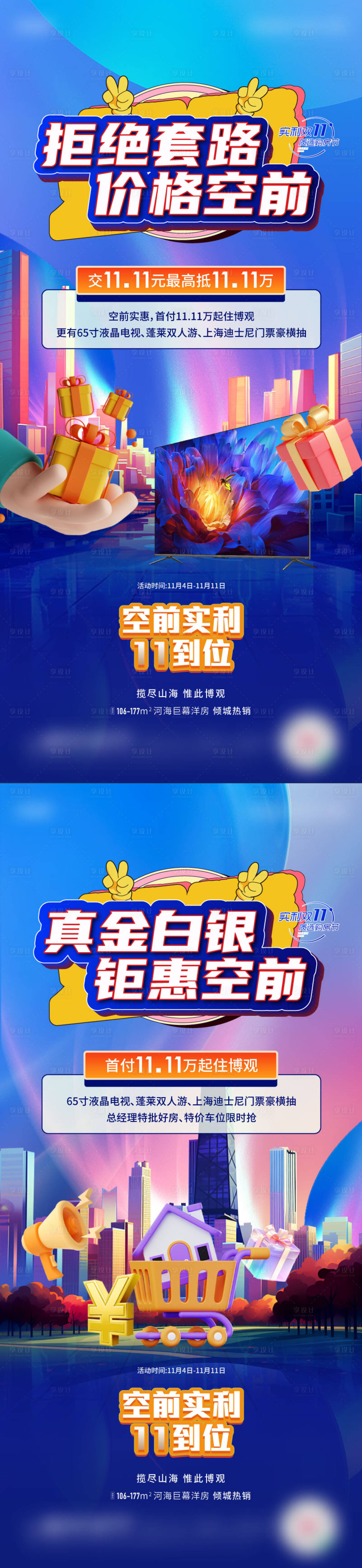 源文件下载【享设计】搜索编号：13480020328344664【双11活动海报】