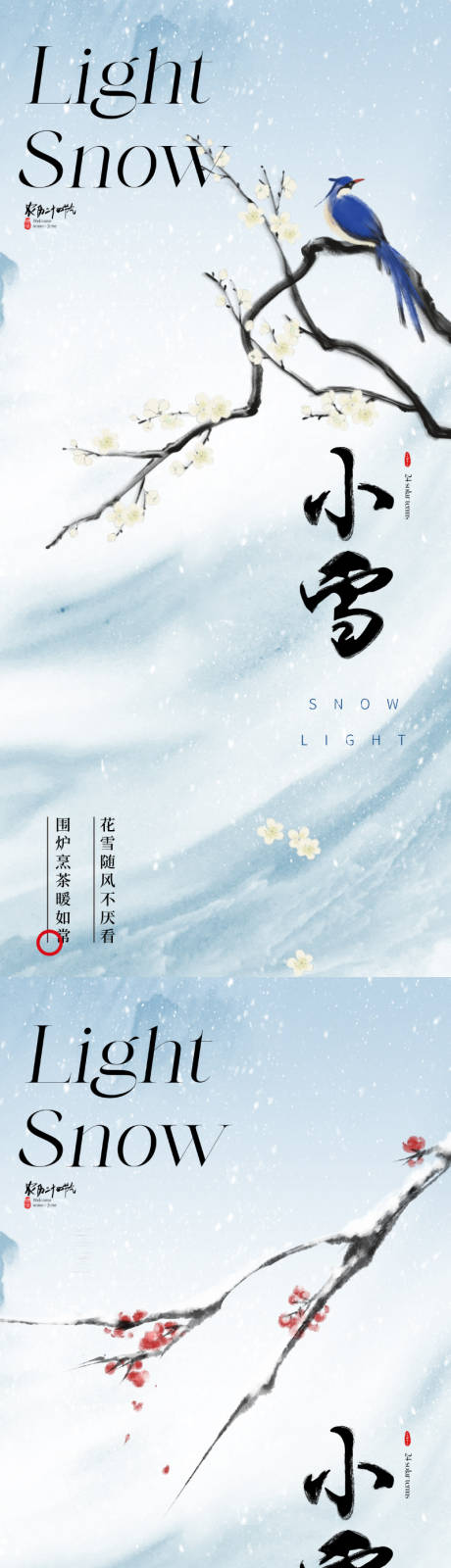 源文件下載【享設(shè)計(jì)】搜索編號(hào)：20810020139087802【地產(chǎn)新中式唯美小雪節(jié)氣海報(bào)】