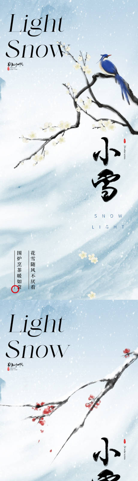 地产新中式唯美小雪节气海报-源文件【享设计】