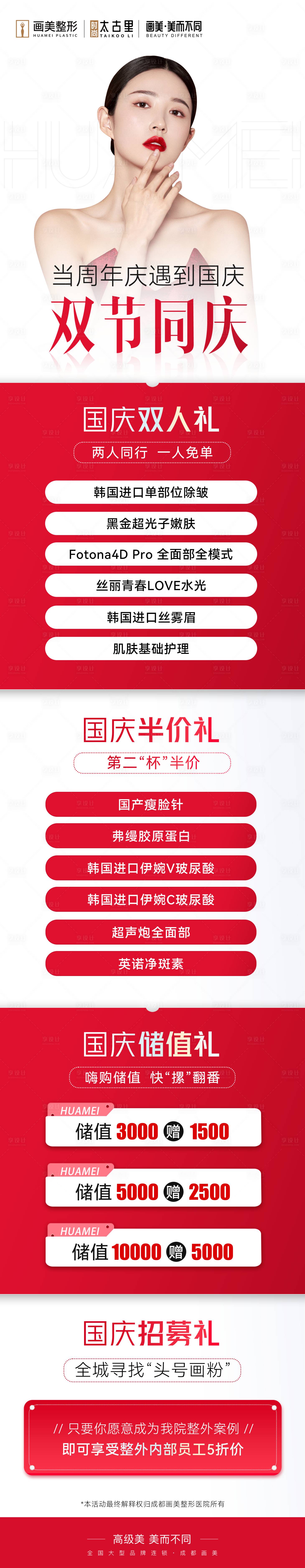 源文件下载【享设计】搜索编号：14160020214232337【医美国庆活动长图海报】