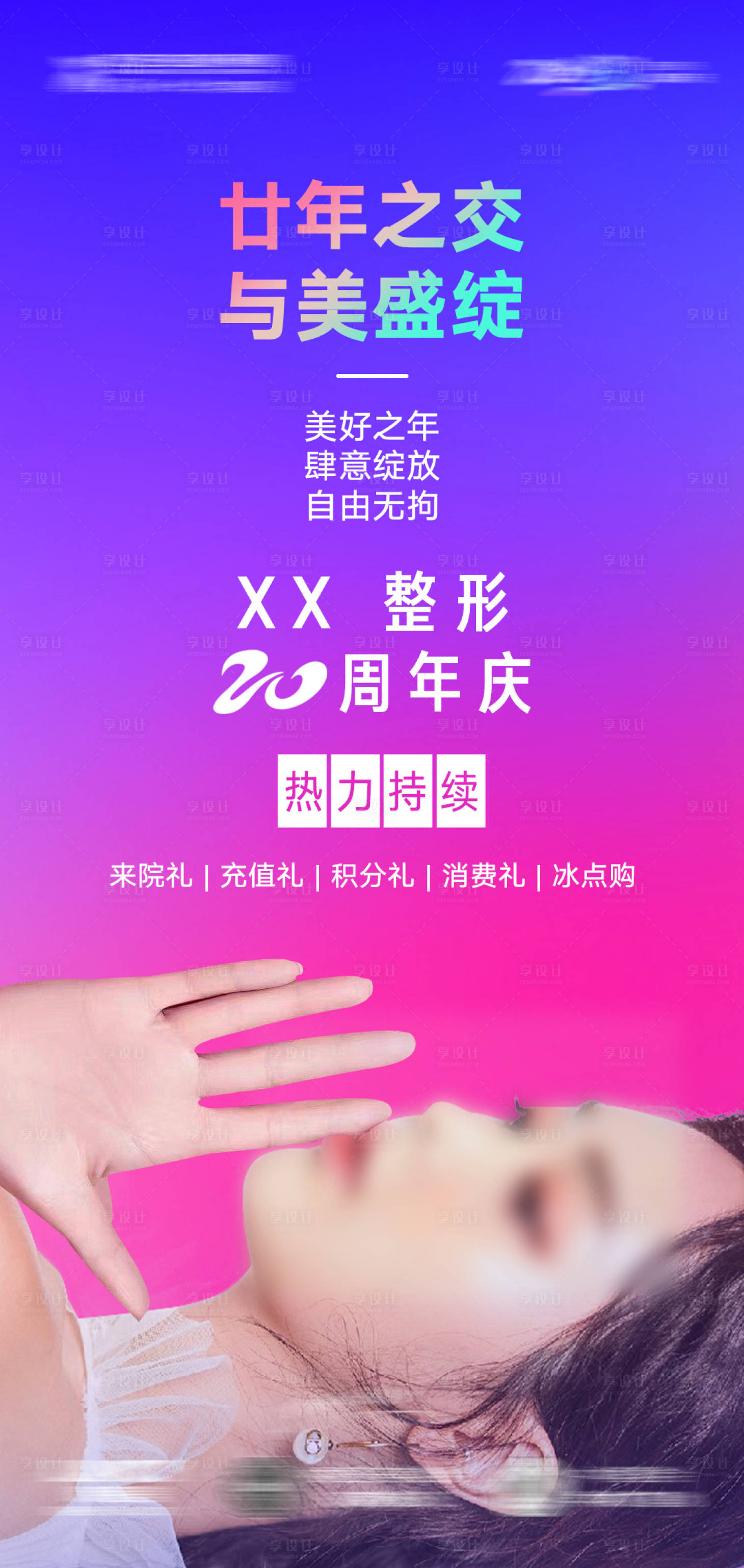 源文件下载【享设计】搜索编号：89380020604534216【医美宣传海报】