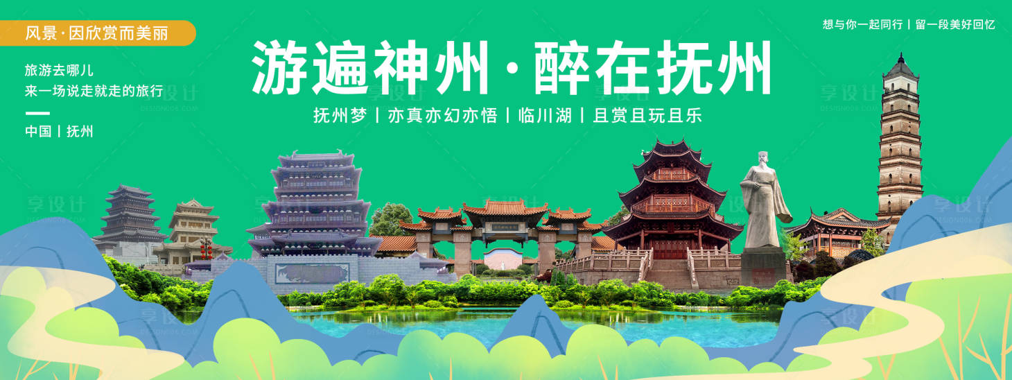 源文件下载【抚州印象城市旅游背景板】编号：96490020401575766