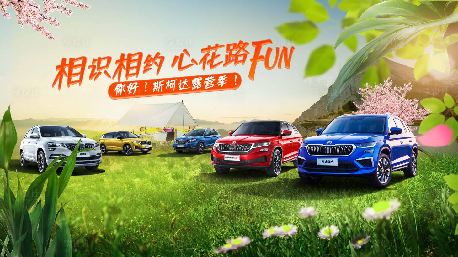 源文件下載【享設計】搜索編號：33640020584433089【汽車春天露營背景】