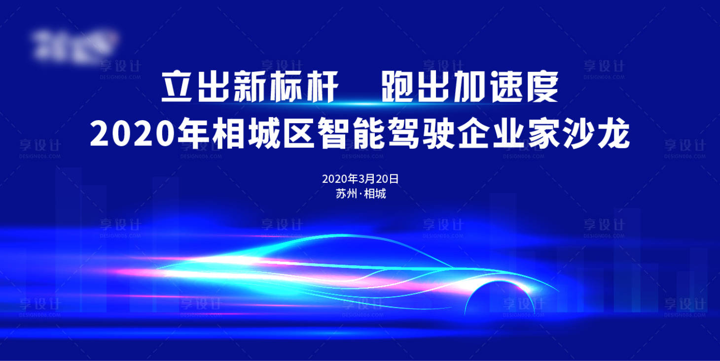 源文件下載【享設計】搜索編號：87360020674504833【科技智能駕駛沙龍背景板】
