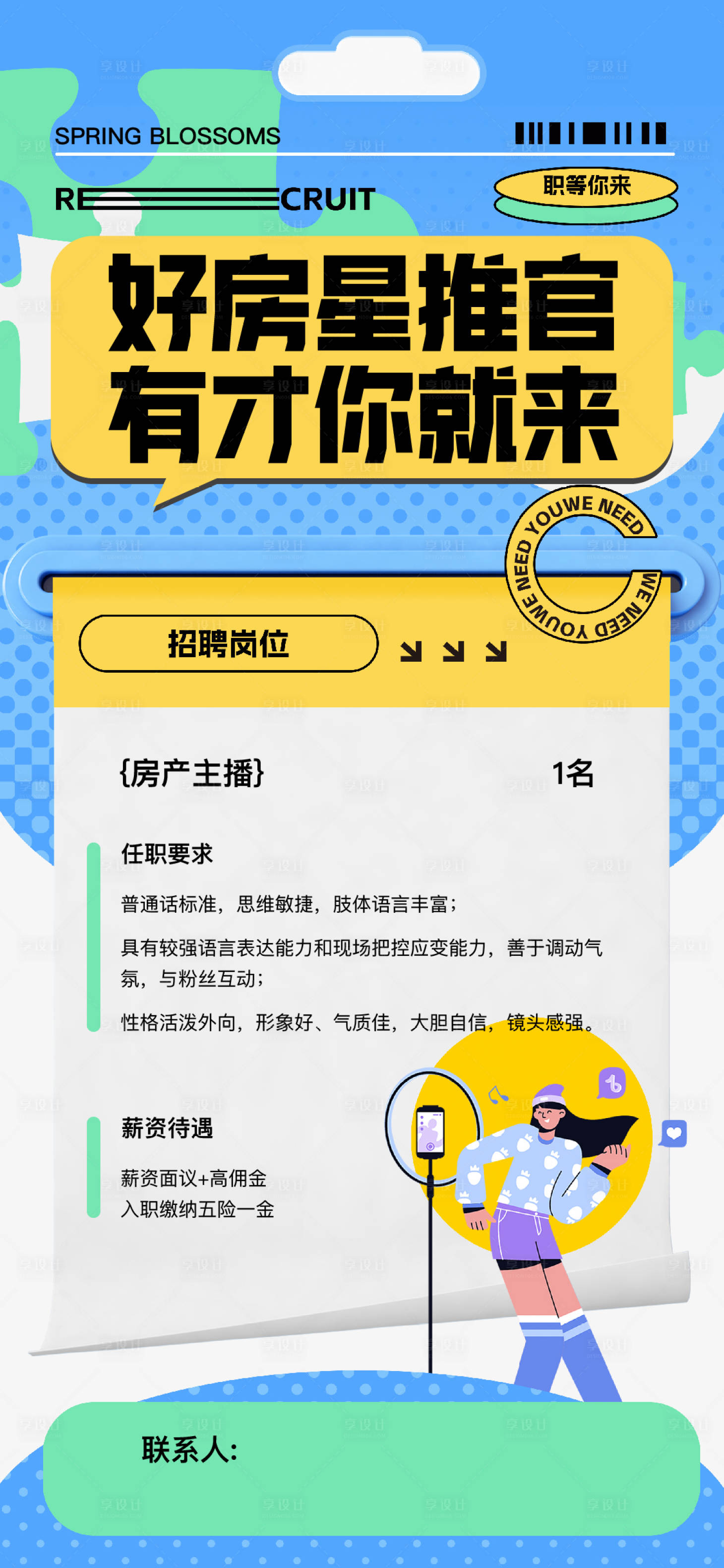 源文件下載【享設(shè)計】搜索編號：79780020454836792【地產(chǎn)主播招聘海報】