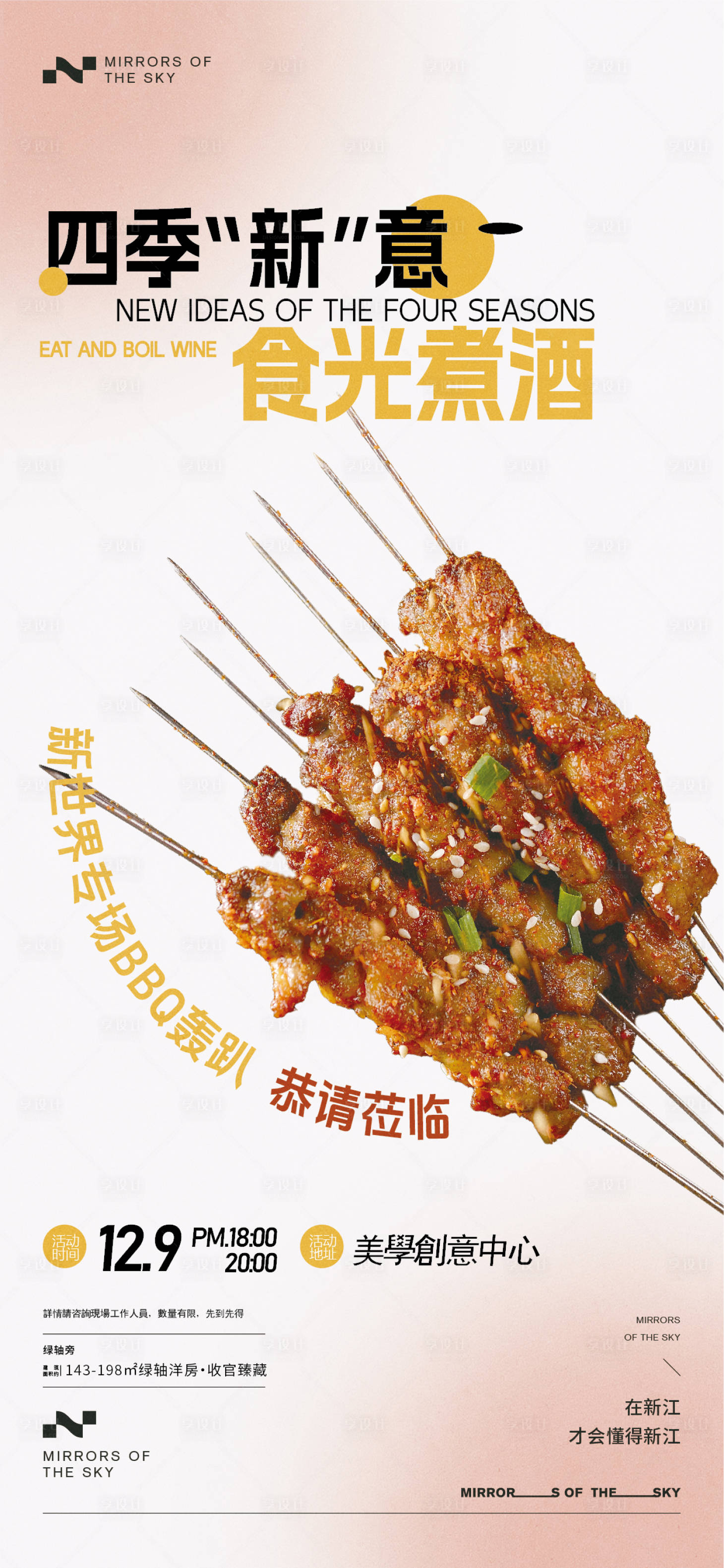 源文件下载【享设计】搜索编号：20020020511246651【烧烤地产暖场活动海报】