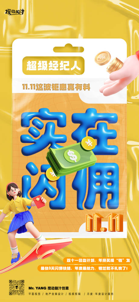 源文件下载【双十一全民经纪人海报】编号：20810020199032497
