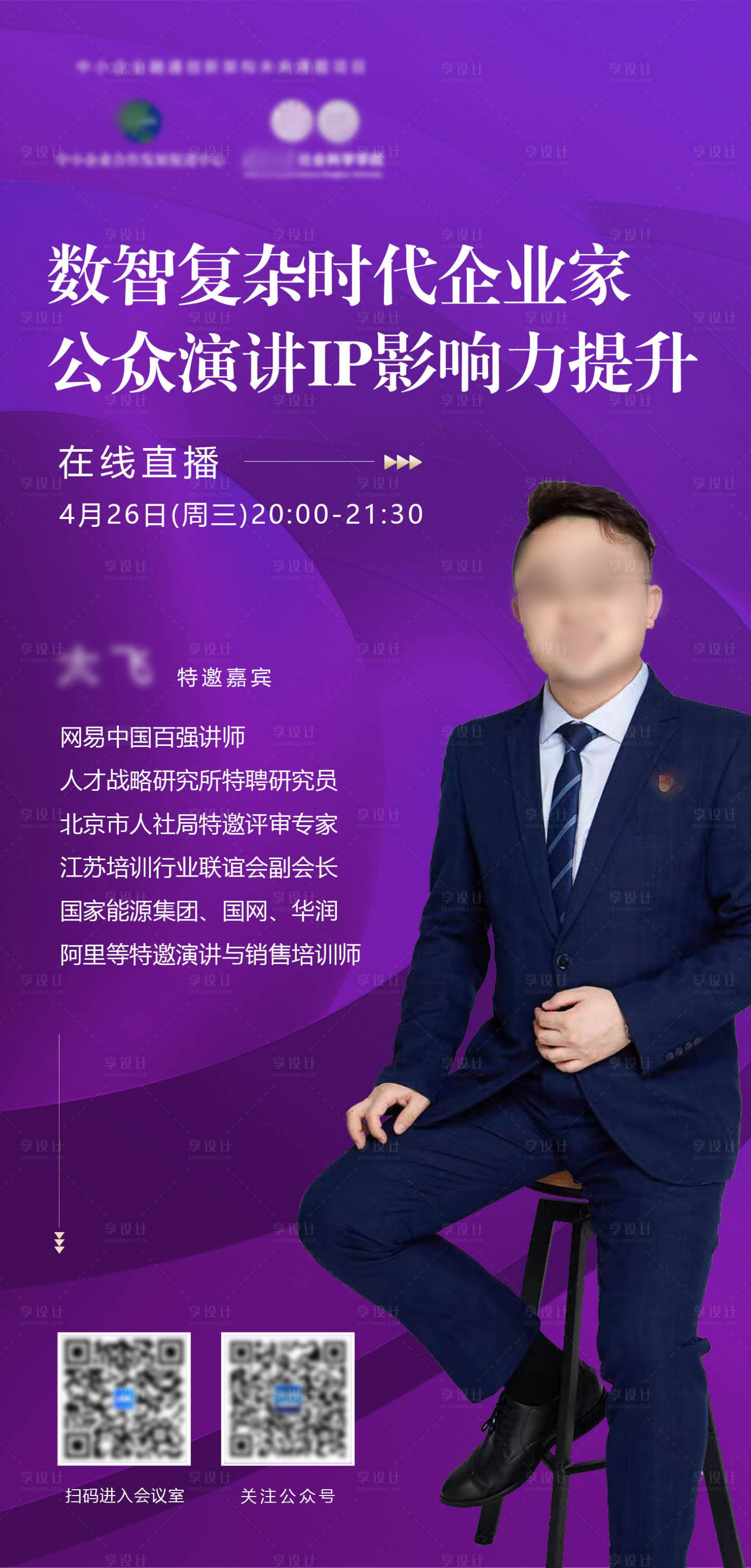 源文件下載【享設計】搜索編號：26100020217791617【直播老師介紹簡約海報】
