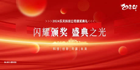 源文件下载【2024龙年企业年会背景板】编号：17680020358433835
