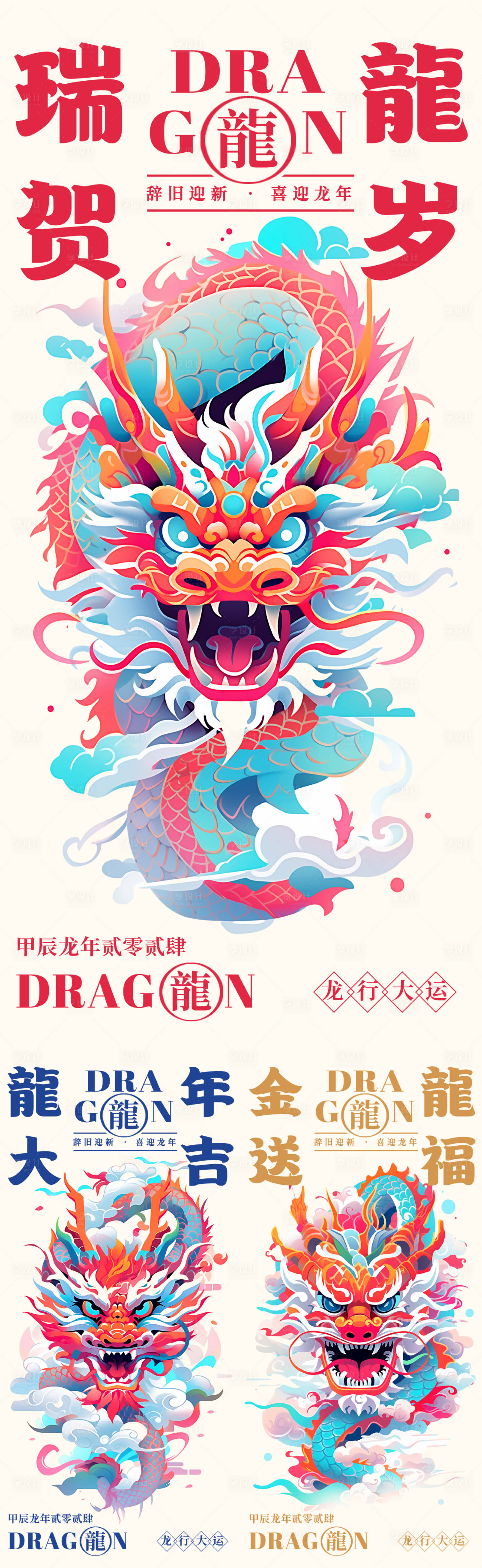 源文件下载【龙年插画系列海报】编号：33510020617573125