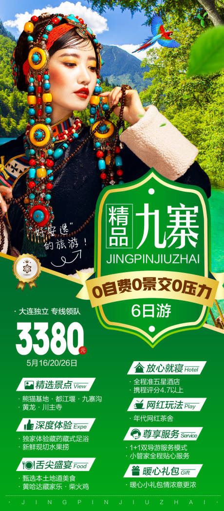 源文件下载【九寨沟高端人物旅游海报藏族服饰】编号：20560020323322240