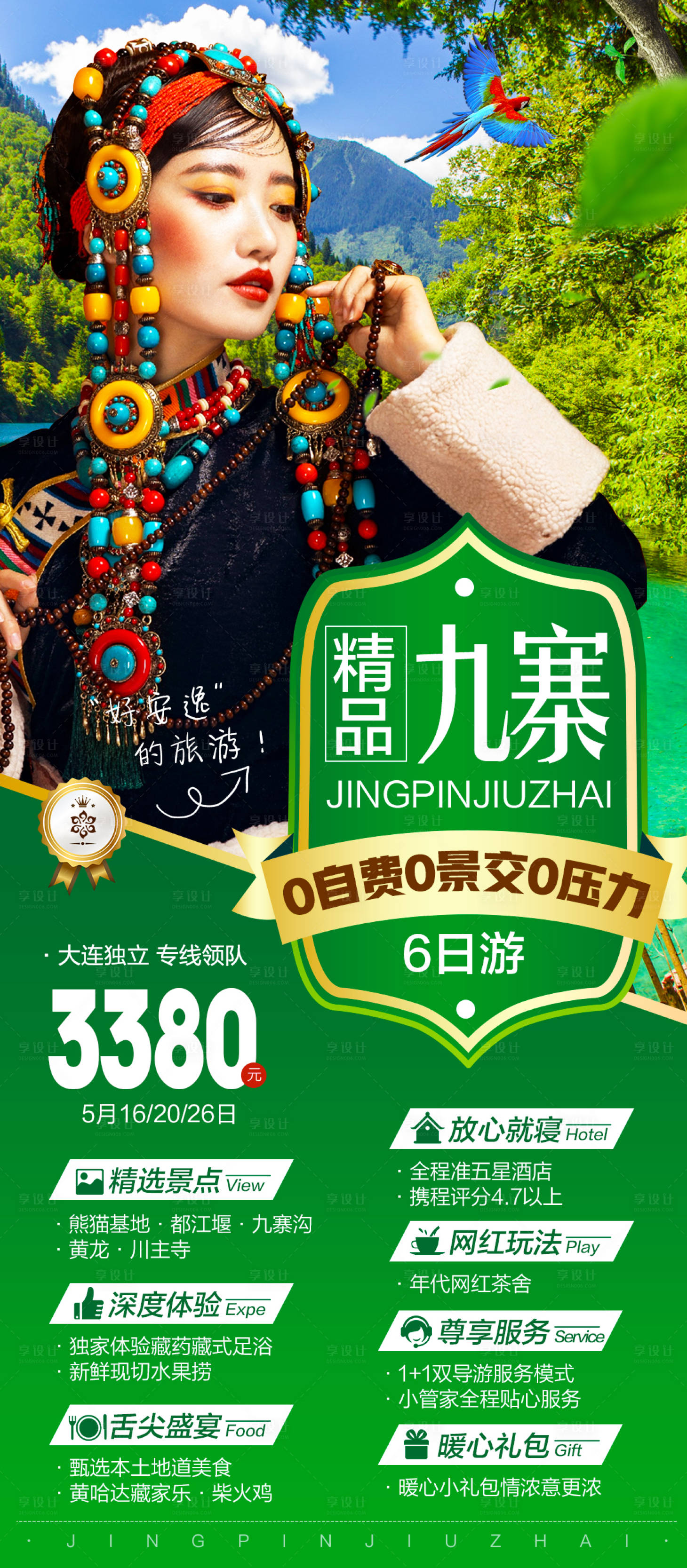 源文件下載【享設計】搜索編號：20560020323322240【九寨溝高端人物旅游海報藏族服飾】
