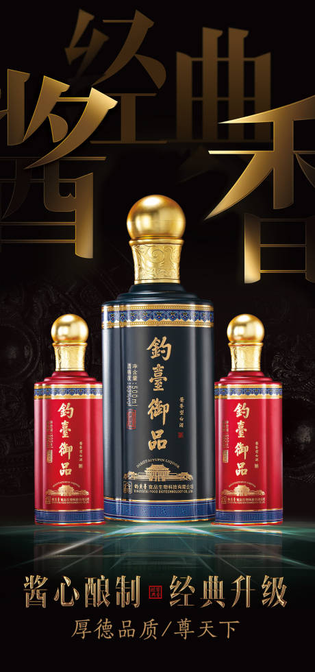 源文件下載【享設計】搜索編號：39410020254012628【醬香白酒產品黑金海報】