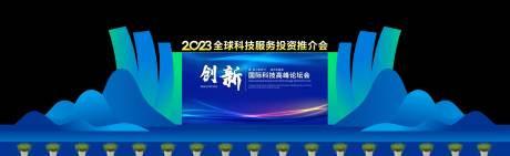 编号：20231123111617719【享设计】源文件下载-会议推介会庆典造舞美造型活动背景板