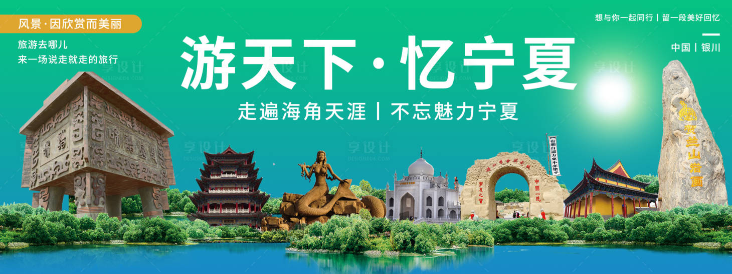 源文件下載【享設計】搜索編號：10790020404935070【銀川印象城市旅游背景板】