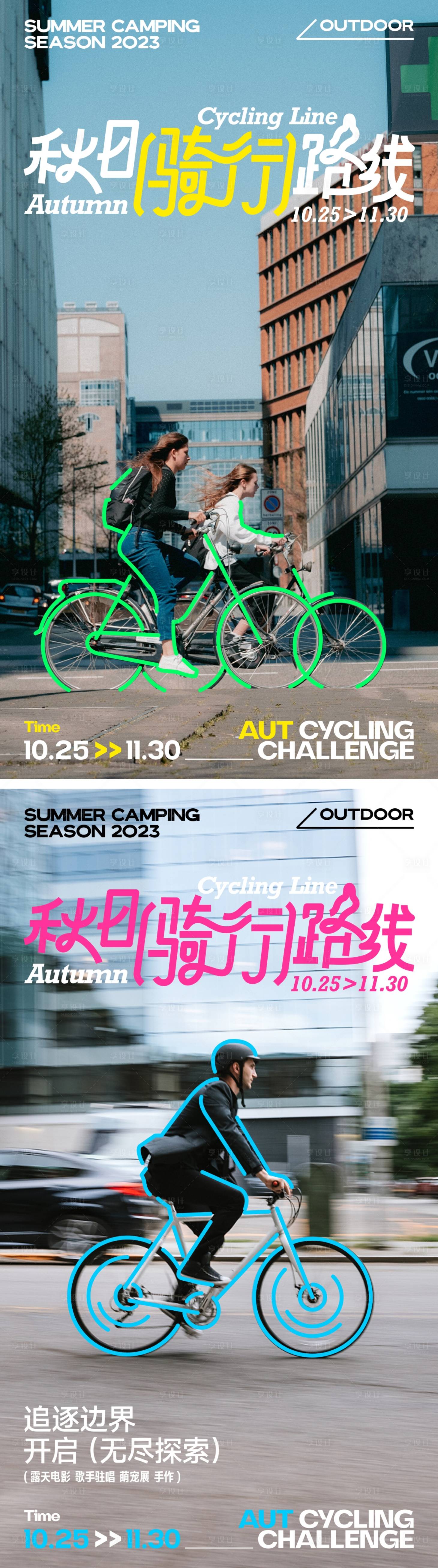 源文件下载【享设计】搜索编号：38050020188193474【秋日城市骑行系列海报】