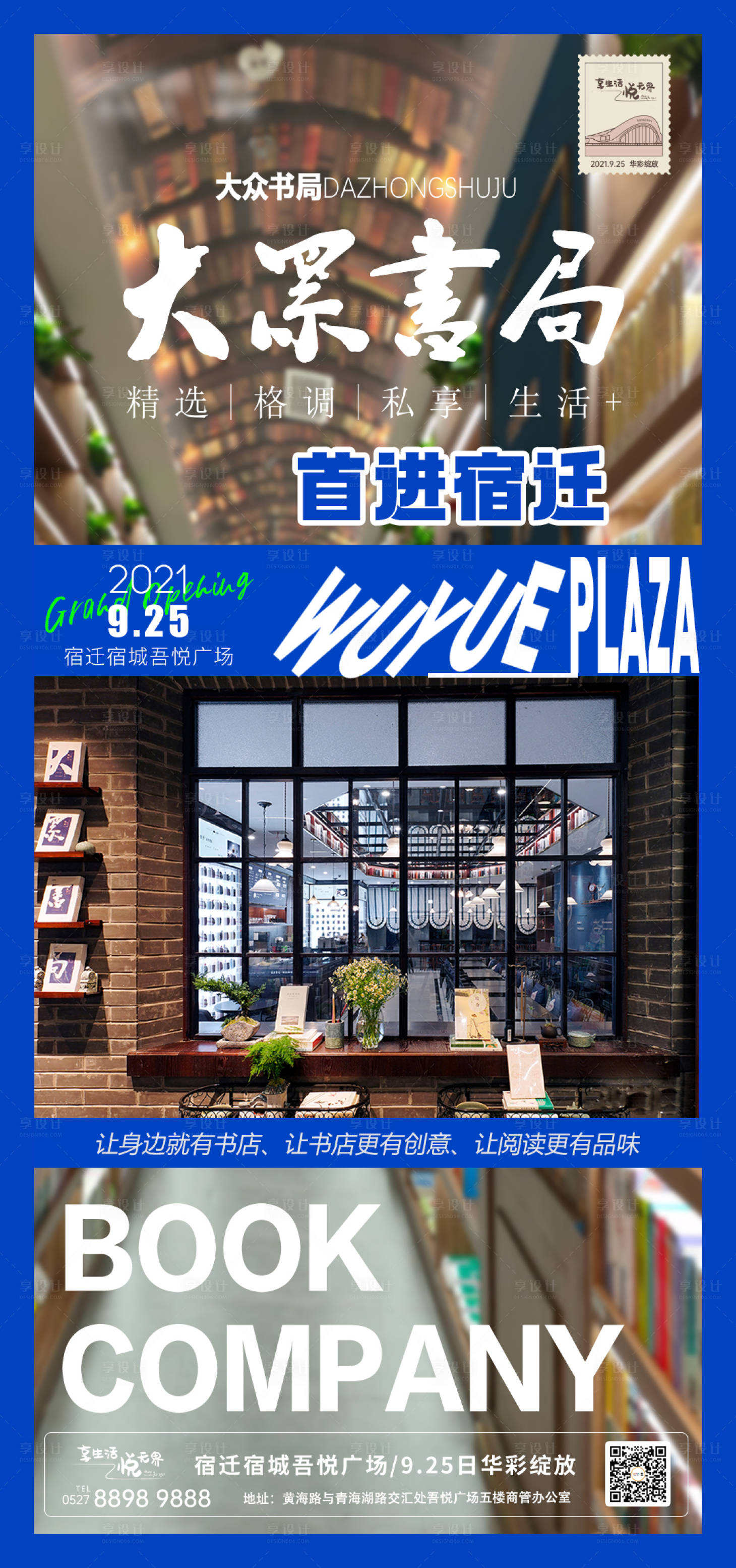 源文件下载【享设计】搜索编号：83220020629822200【大众书局入驻品牌宣传海报】