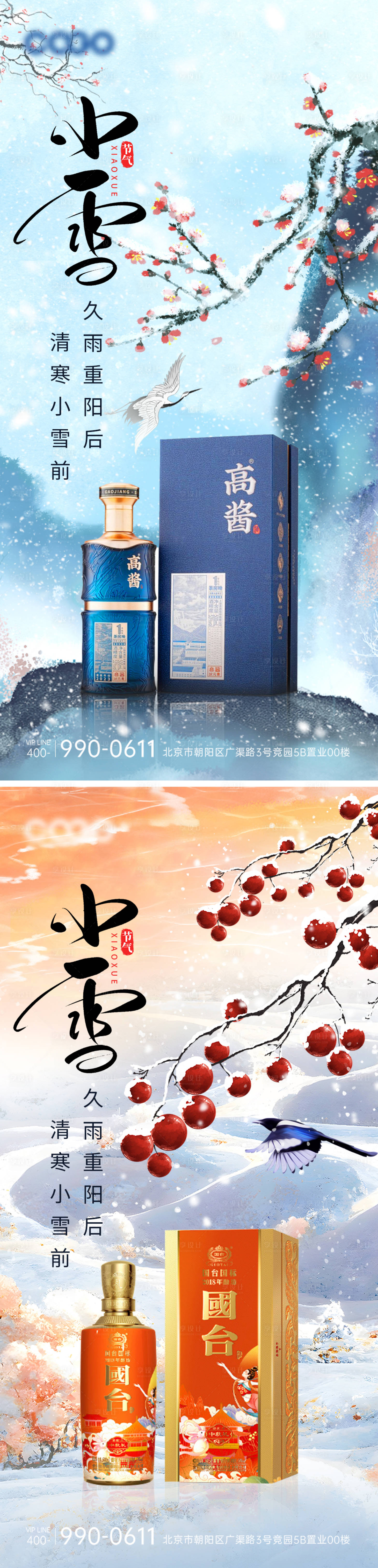 源文件下載【享設計】搜索編號：98880020422913670【白酒小雪節氣系列海報】
