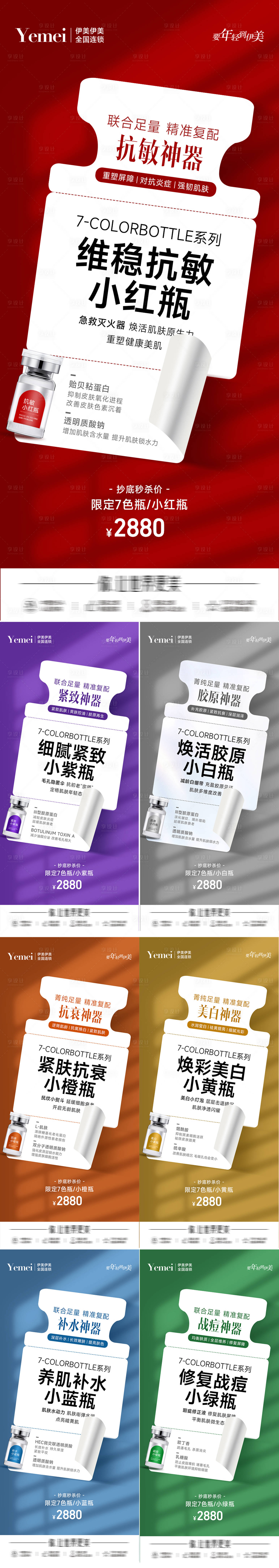 源文件下载【享设计】搜索编号：44120020347022969【医美七色瓶系列海报】