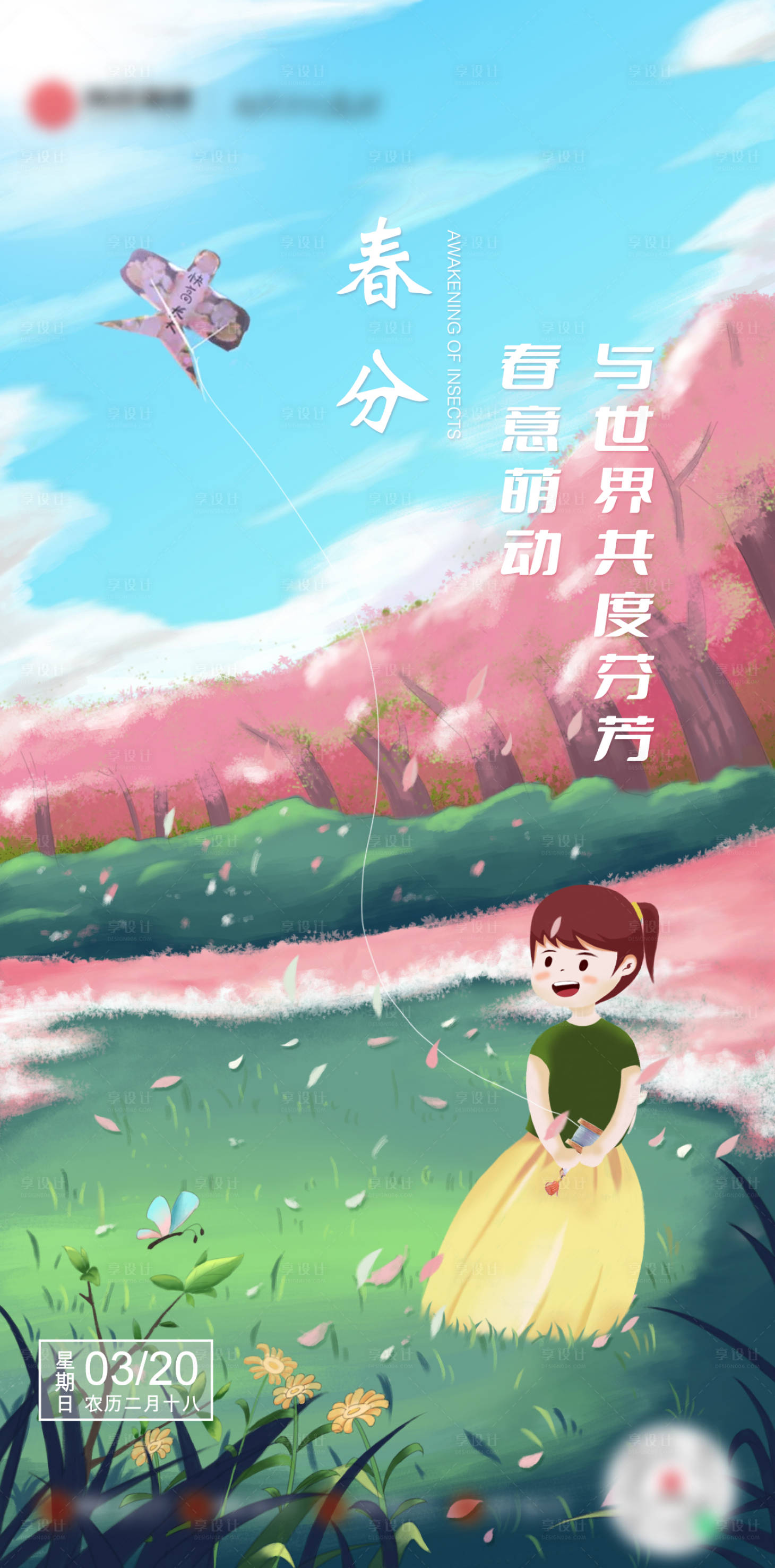 源文件下载【春分插画海报】编号：44410020237204475