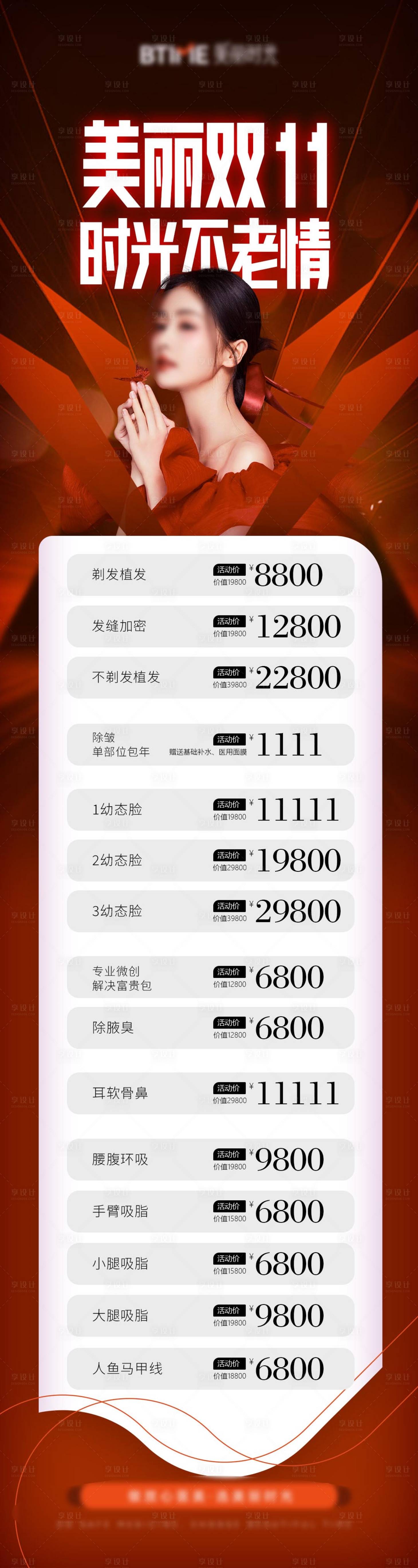 源文件下载【医美双十一促销海报】编号：89620020614443566