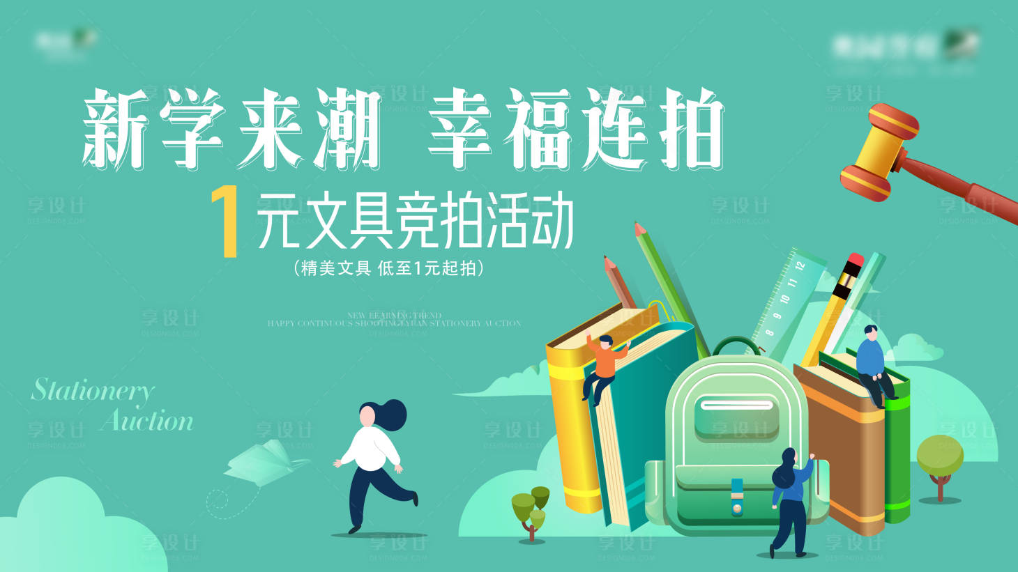 源文件下载【享设计】搜索编号：89570020171874519【一元竞拍展板】