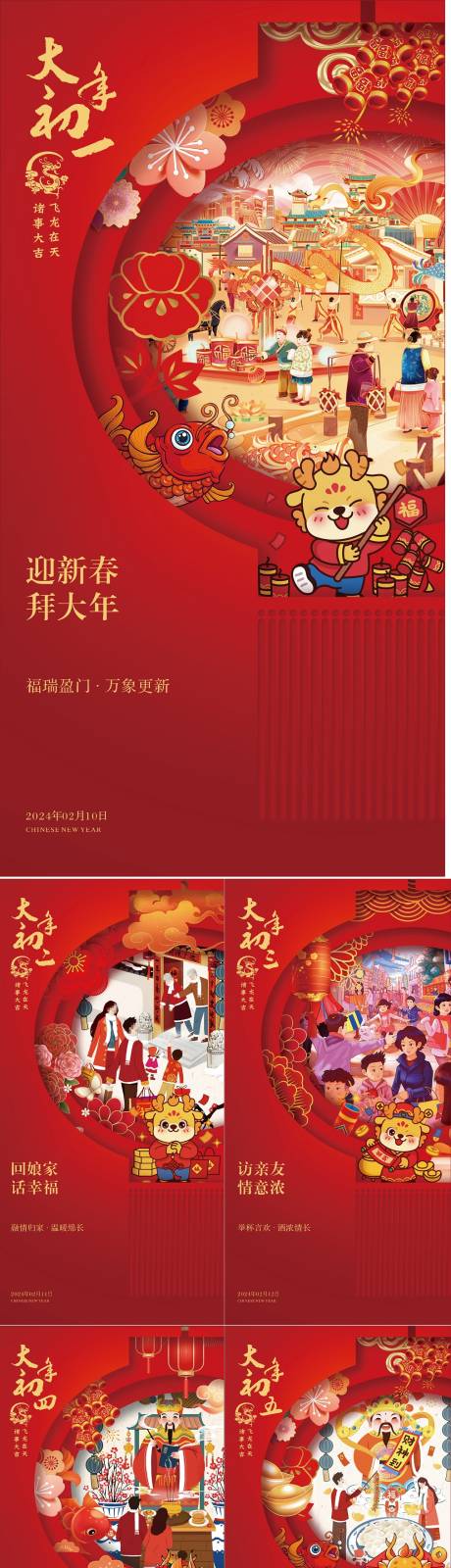 源文件下載【享設計】搜索編號：23860020619698066【2024龍年春節系列】
