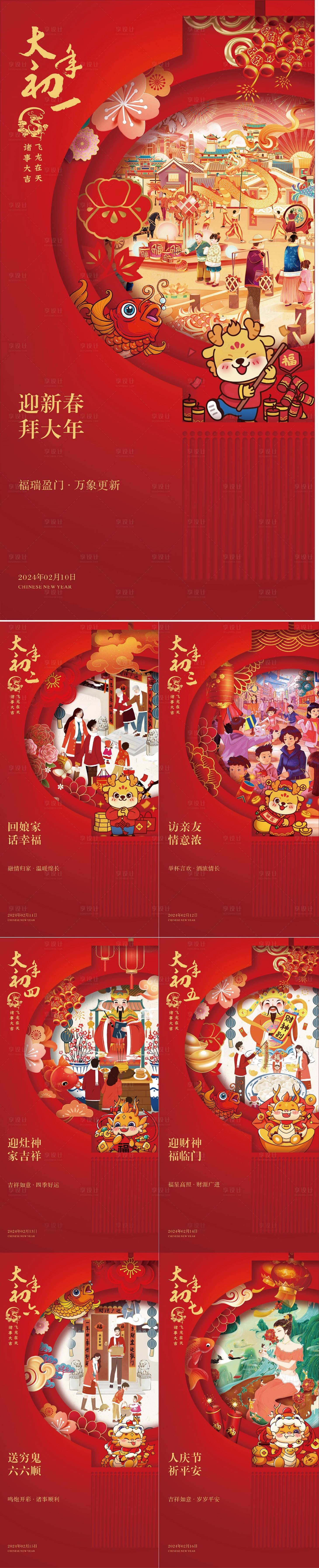 源文件下載【享設計】搜索編號：23860020619698066【2024龍年春節系列】