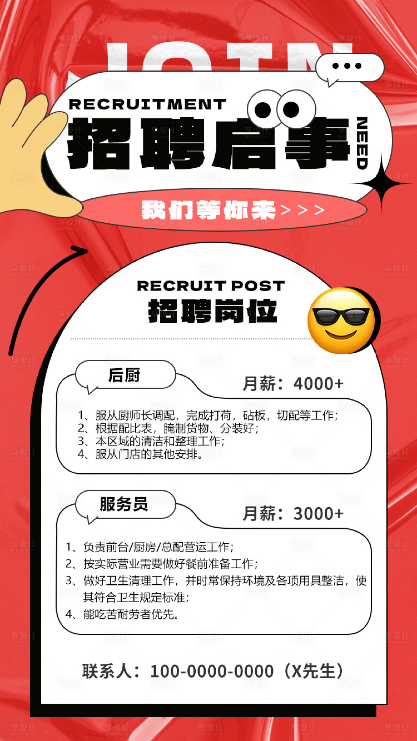 源文件下載【享設計】搜索編號：95050020676868193【招聘海報】
