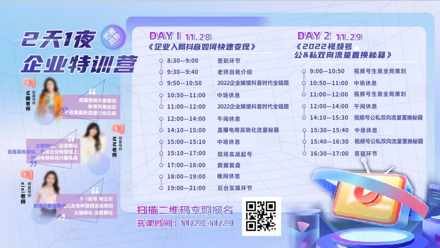 源文件下载【享设计】搜索编号：45660020282158972【直播课程课程表培训海报】