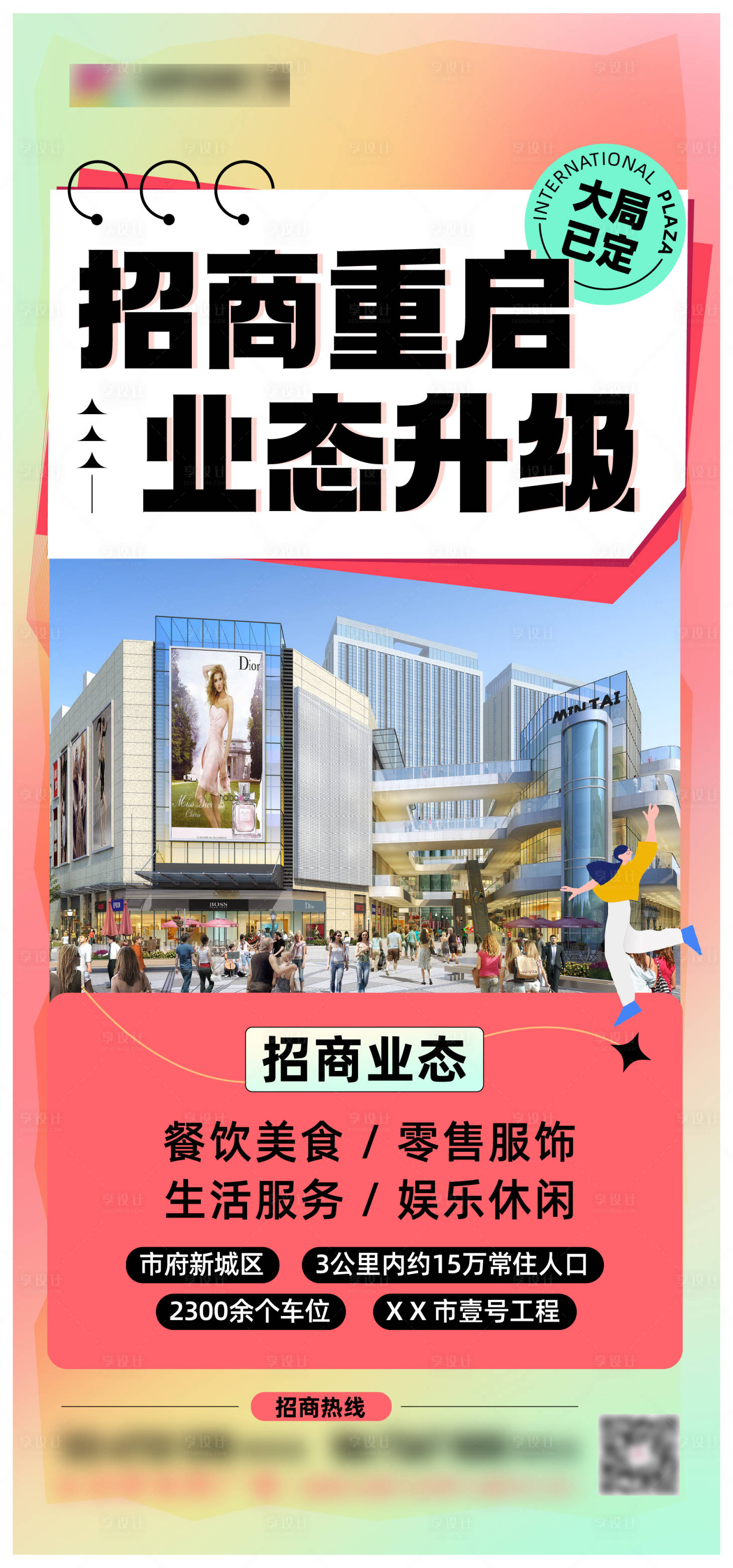 源文件下载【享设计】搜索编号：39160020691153739【招商业态海报单图】