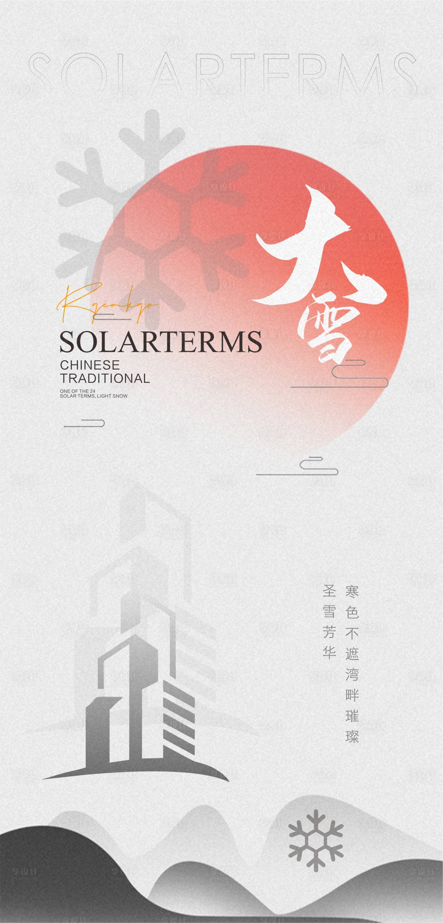 源文件下載【享設計】搜索編號：41240020692052016【地產大雪海報】