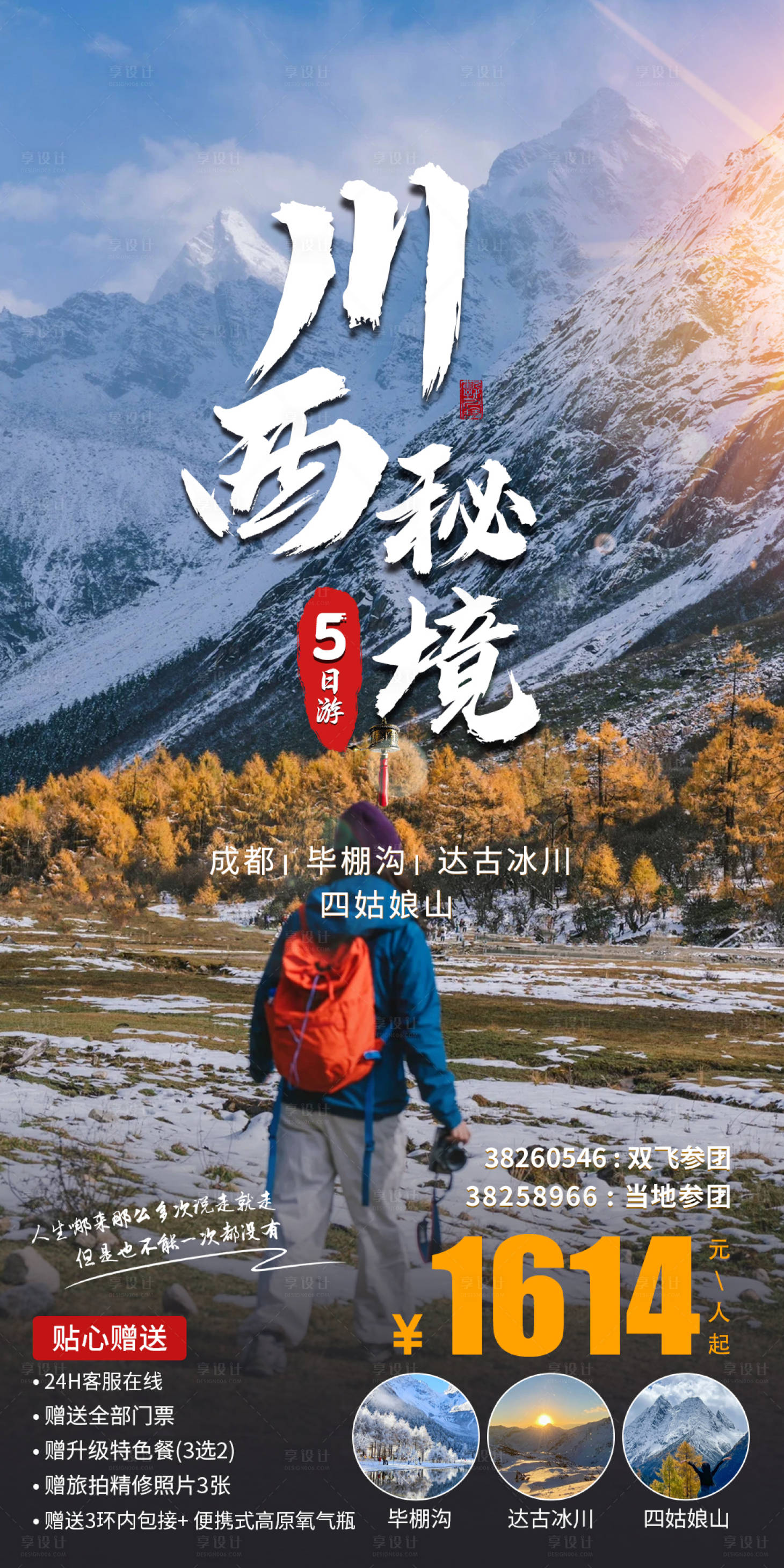 源文件下载【川西旅游海报】编号：53030020586203110