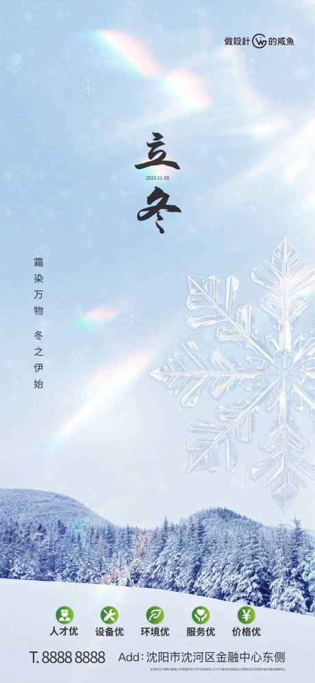 房地产立冬节气海报-源文件【享设计】