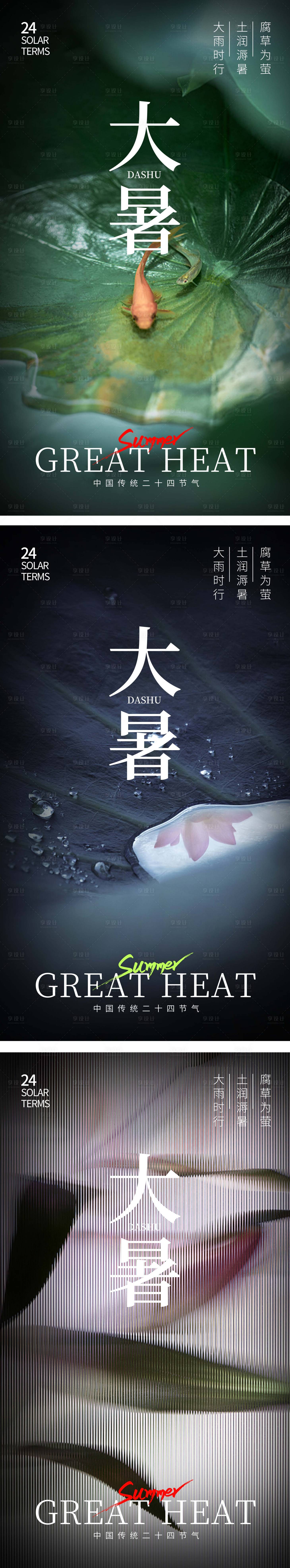 源文件下载【大暑节气系列海报】编号：15920020222541075