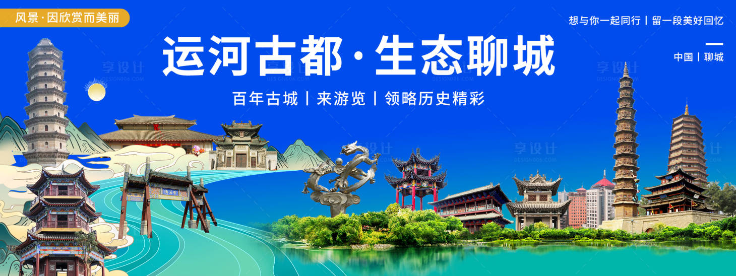 源文件下載【享設(shè)計(jì)】搜索編號(hào)：99250020546452318【聊城印象城市旅游活動(dòng)展板】