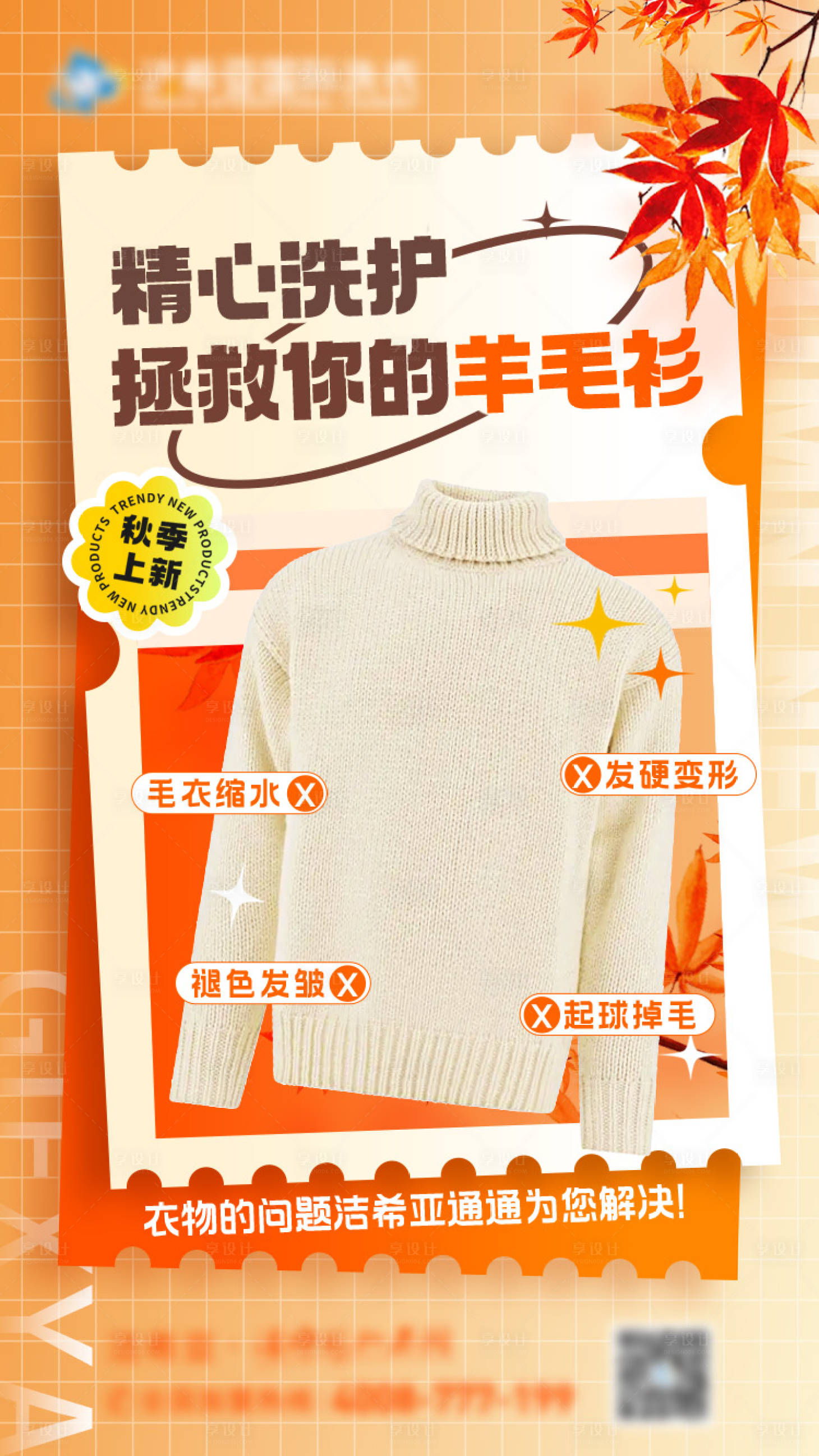 源文件下載【享設(shè)計】搜索編號：30810020492482986【秋季羊毛衫洗護(hù)海報】