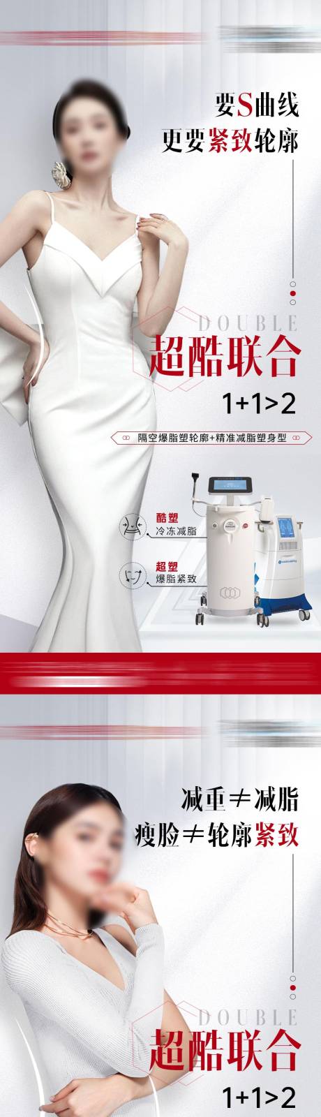 源文件下载【酷塑超塑减脂瘦身医美系列海报】编号：19240020685708931