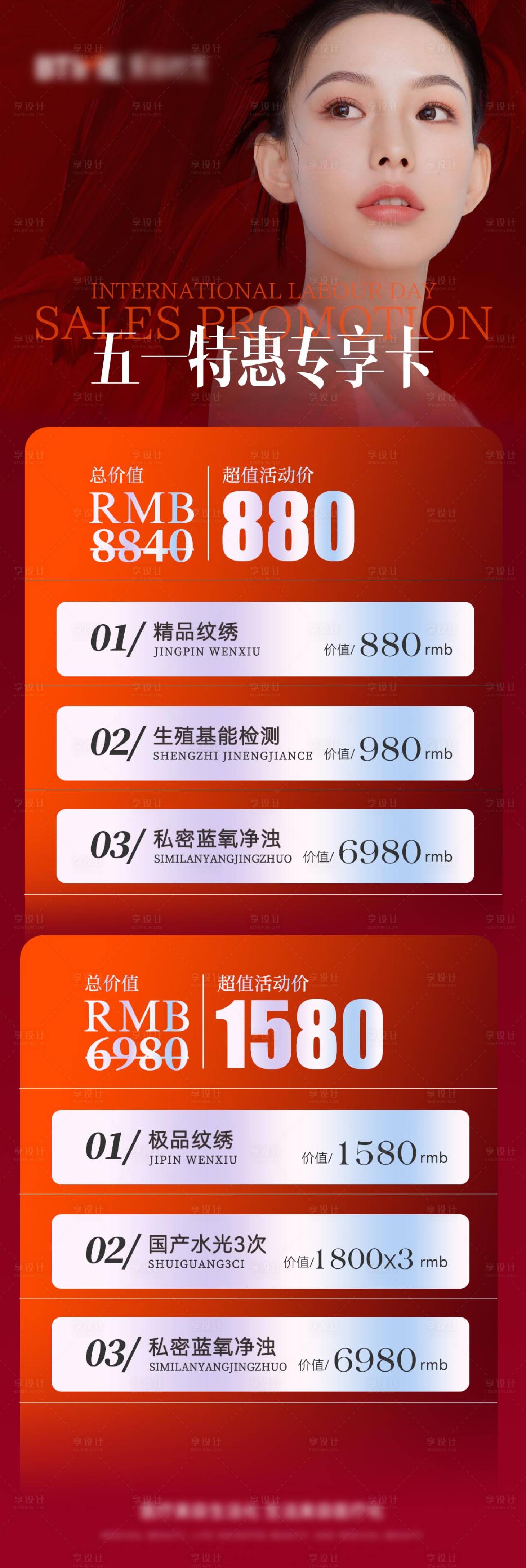 源文件下載【享設計】搜索編號：26510020609933382【醫美促銷海報】