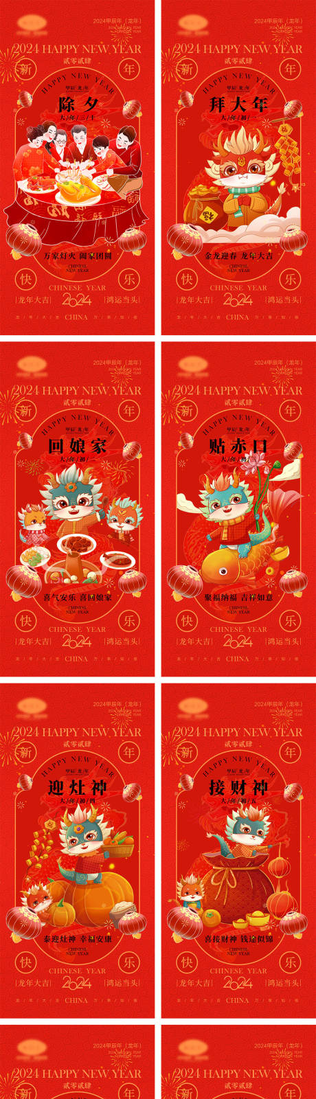 源文件下载【享设计】搜索编号：89000020144921945【2024龙年元旦除夕海报】