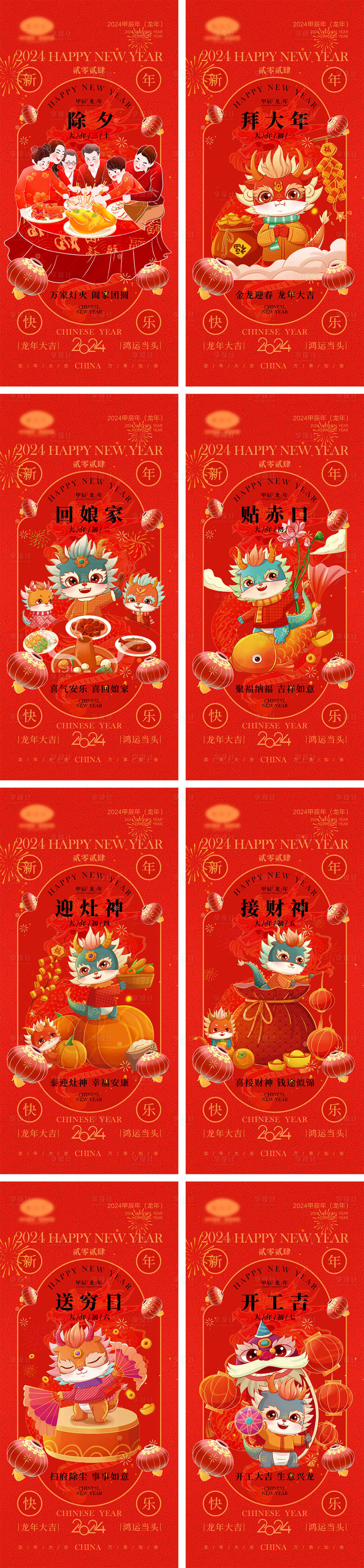 源文件下載【享設計】搜索編號：89000020144921945【2024龍年元旦除夕海報】