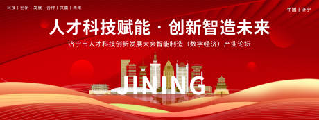 源文件下载【济宁科技创新论坛会议背景板】编号：49380020546062246
