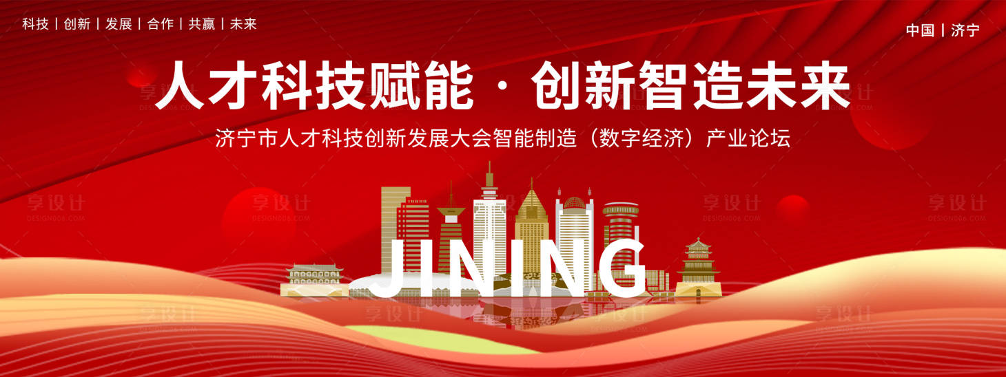 源文件下載【享設計】搜索編號：49380020546062246【濟寧科技創新論壇會議背景板】