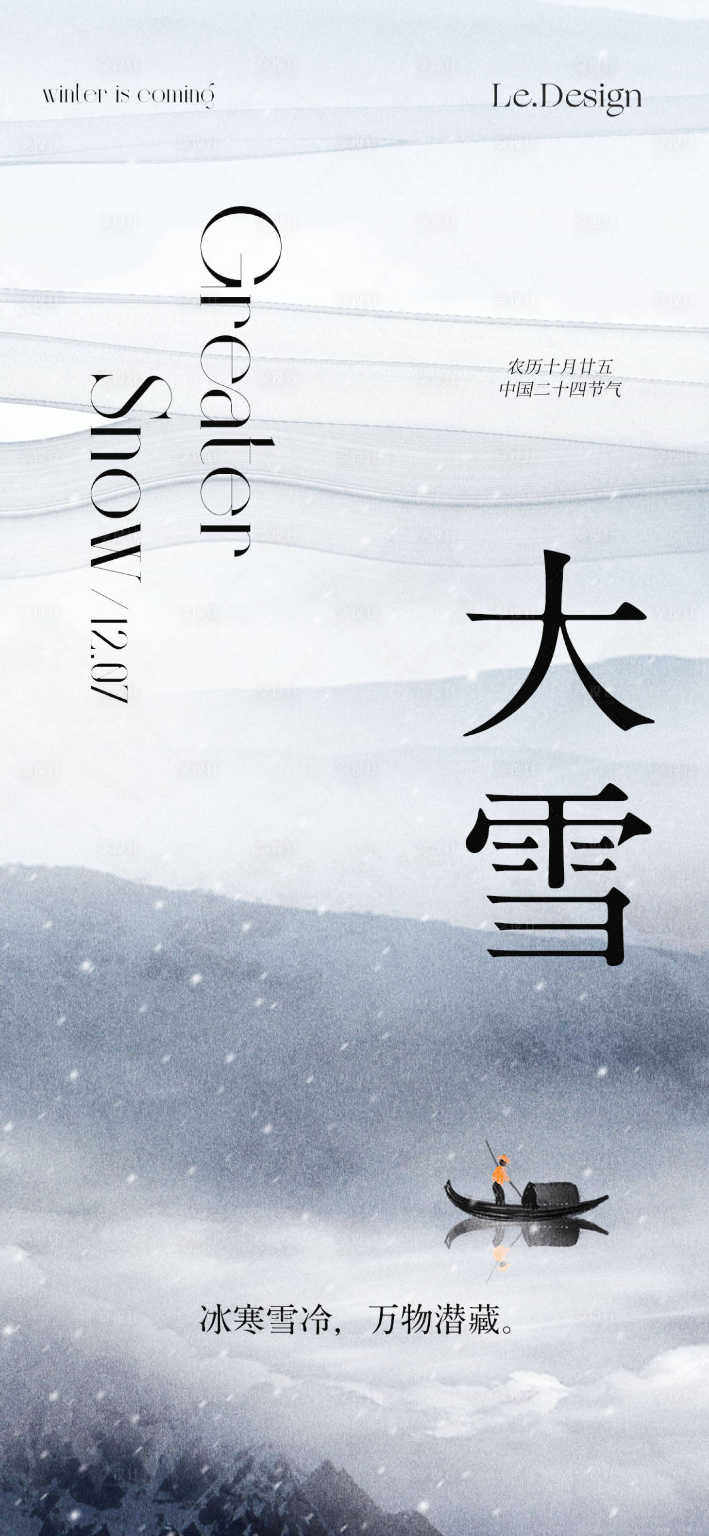 源文件下载【享设计】搜索编号：54270020594039633【大雪节气海报】